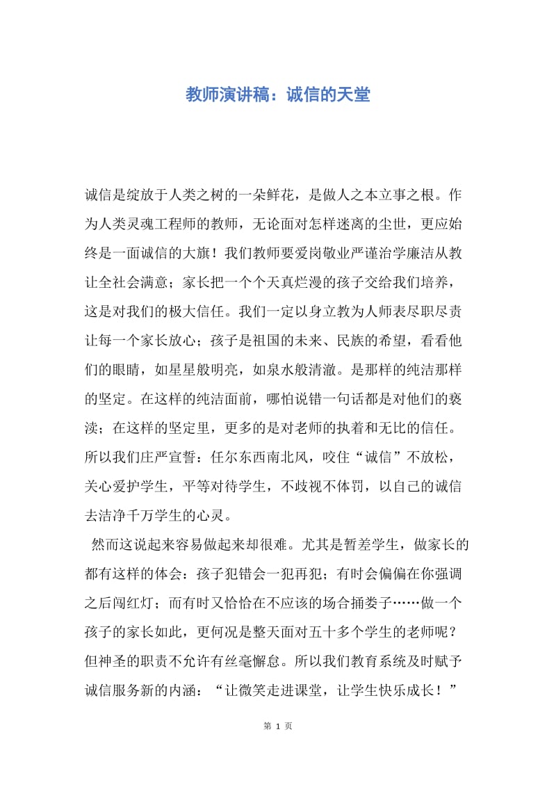 【演讲稿】教师演讲稿：诚信的天堂.docx_第1页