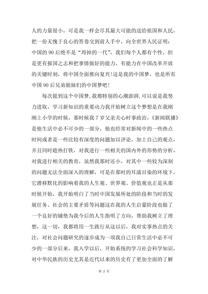 【演讲稿】我的中国梦演讲稿：我与中国梦.docx_第2页