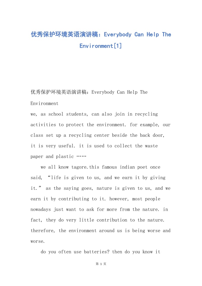 【演讲稿】优秀保护环境英语演讲稿：Everybody Can Help The Environment.docx_第1页