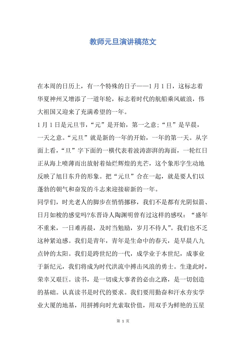 【演讲稿】教师元旦演讲稿范文.docx