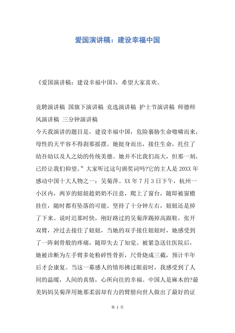 【演讲稿】爱国演讲稿：建设幸福中国.docx_第1页