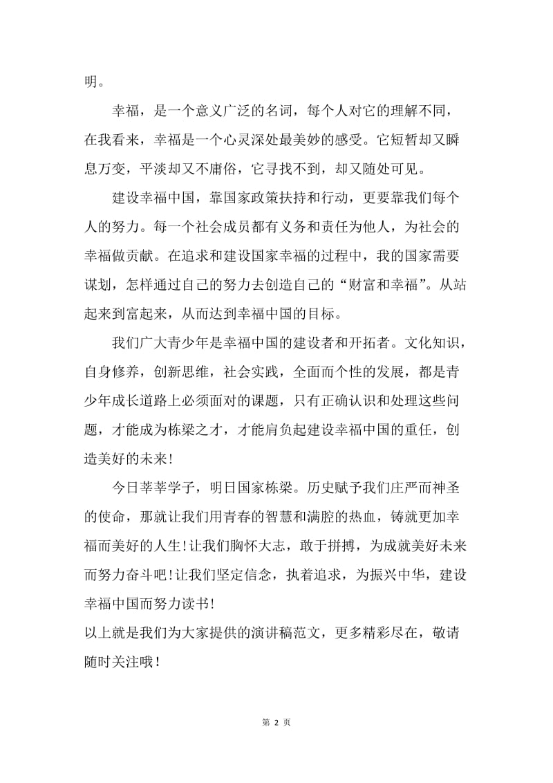 【演讲稿】爱国演讲稿：建设幸福中国.docx_第2页