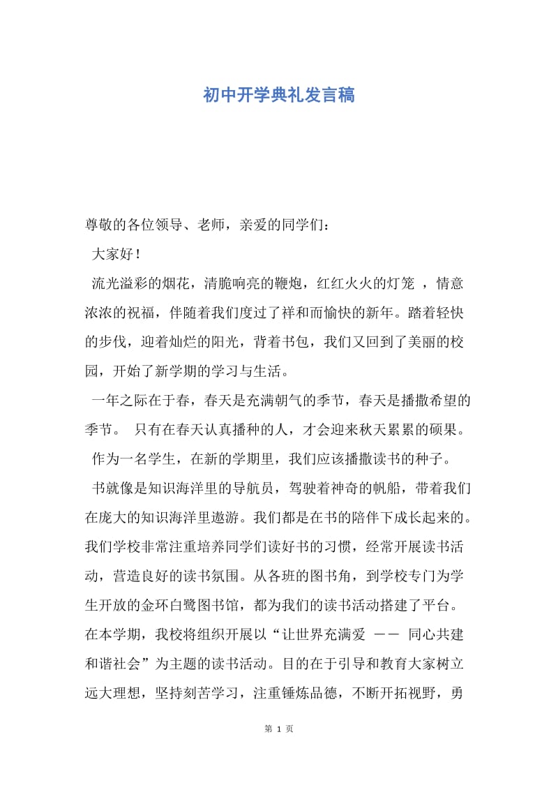 【演讲稿】初中开学典礼发言稿.docx_第1页