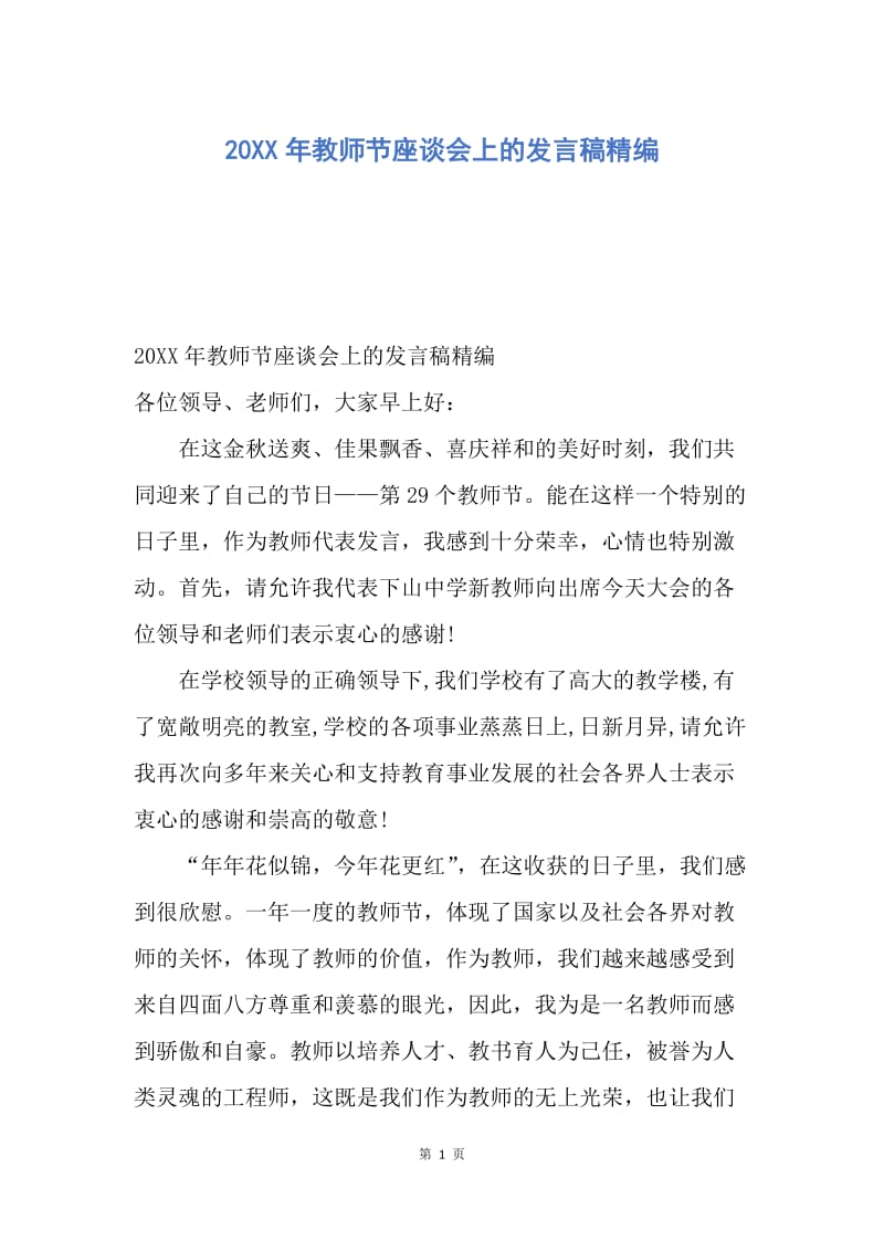 【演讲稿】20XX年教师节座谈会上的发言稿精编.docx_第1页