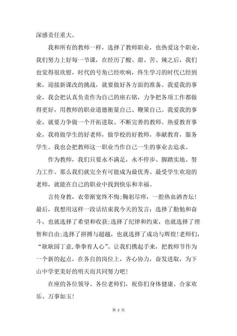 【演讲稿】20XX年教师节座谈会上的发言稿精编.docx_第2页