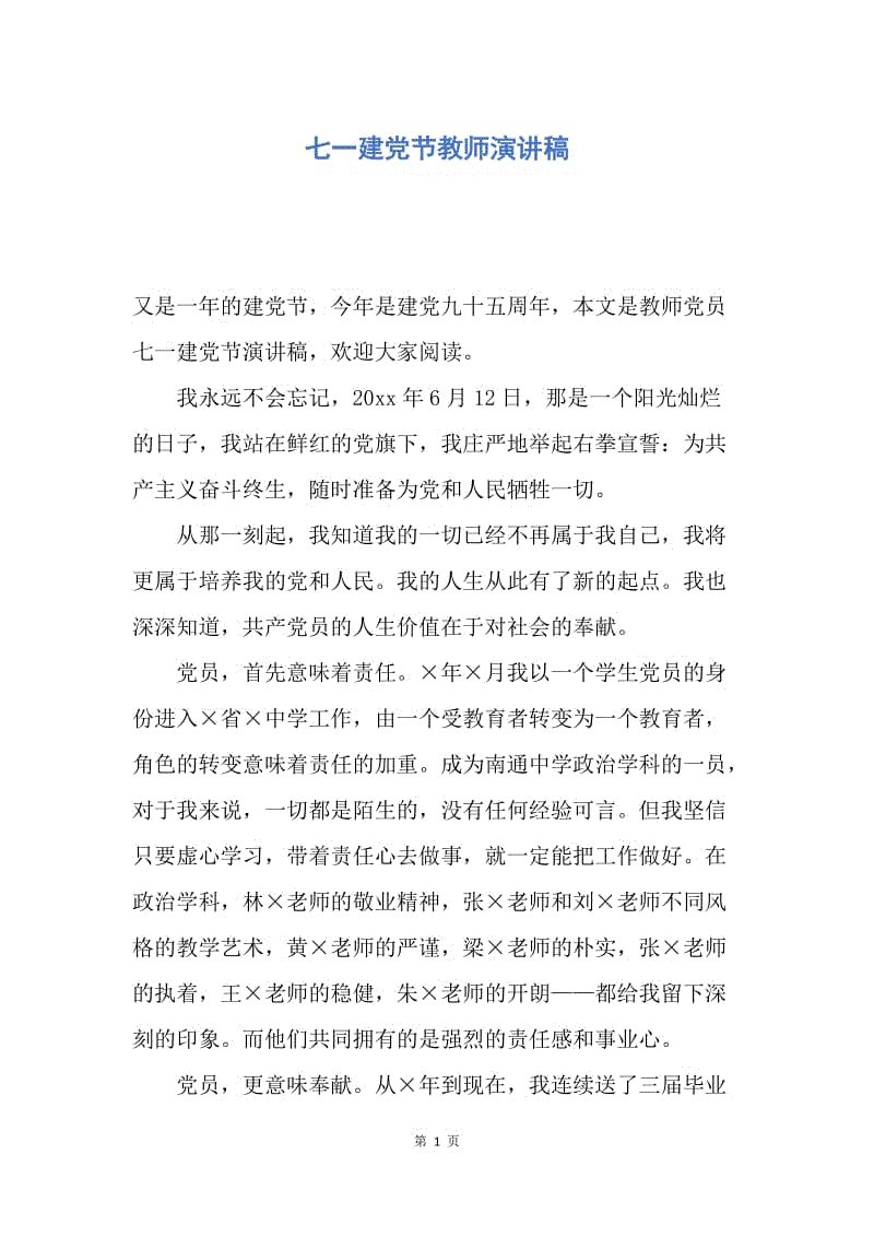 【演讲稿】七一建党节教师演讲稿.docx