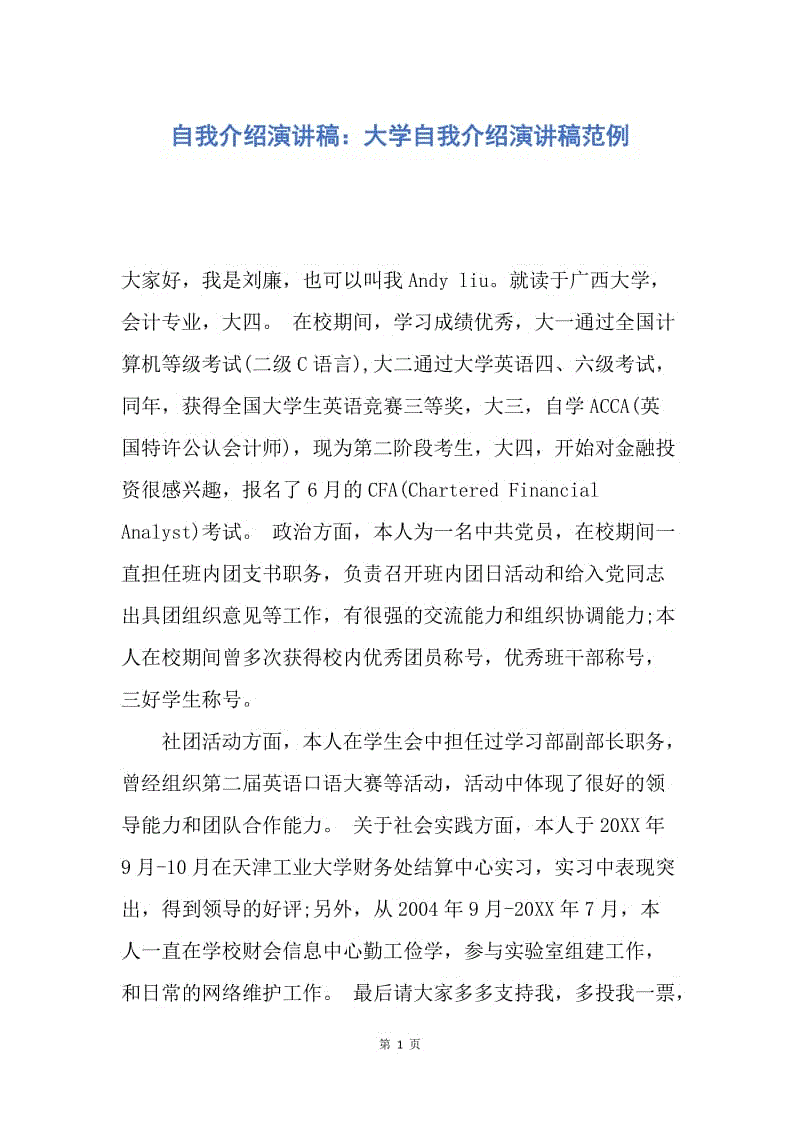 【演讲稿】自我介绍演讲稿：大学自我介绍演讲稿范例.docx