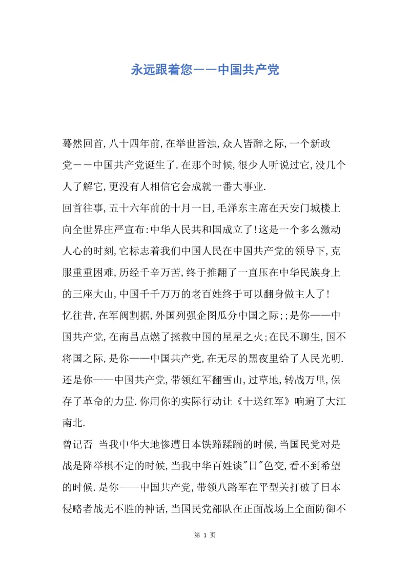 【演讲稿】永远跟着您――中国共产党.docx_第1页