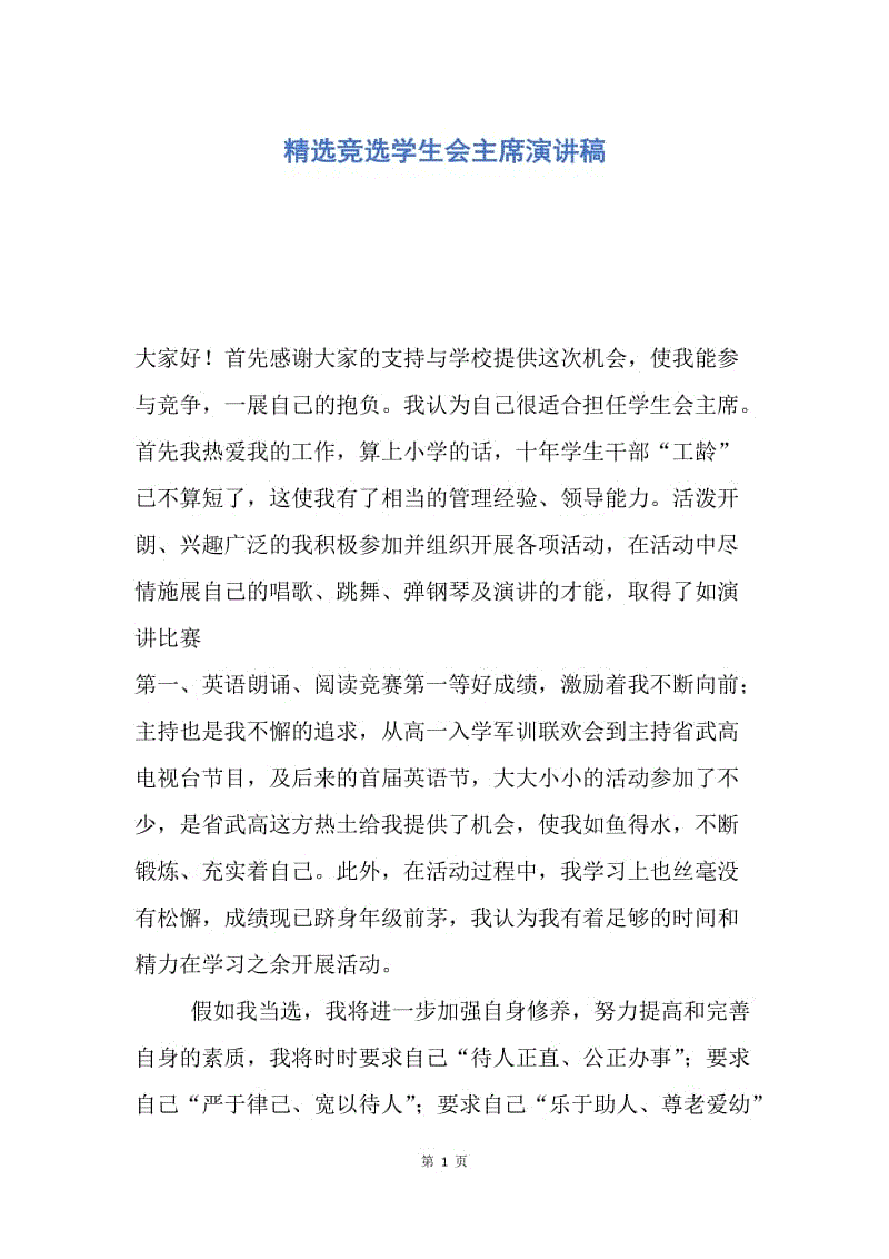 【演讲稿】精选竞选学生会主席演讲稿.docx