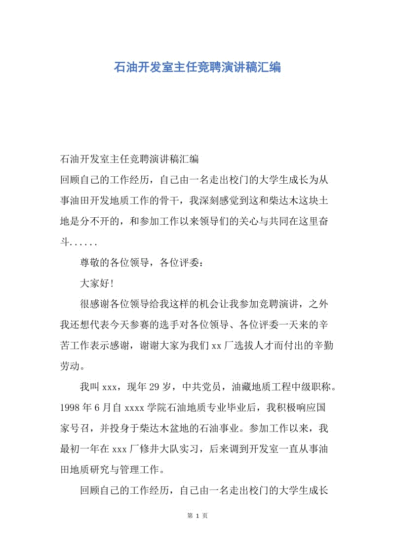 【演讲稿】石油开发室主任竞聘演讲稿汇编.docx