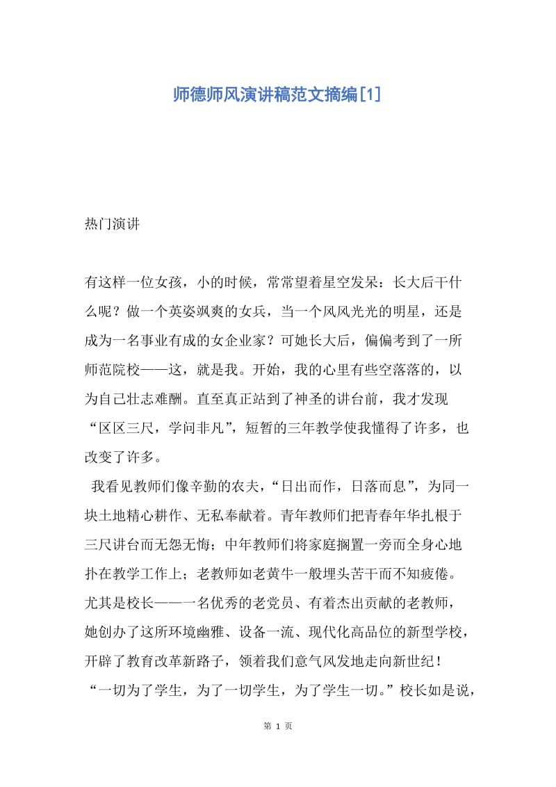 【演讲稿】师德师风演讲稿范文摘编.docx_第1页