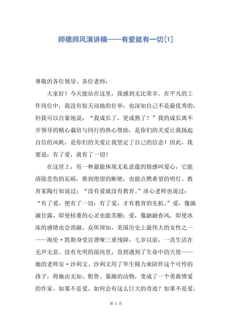 【演讲稿】师德师风演讲稿——有爱就有一切.docx_第1页