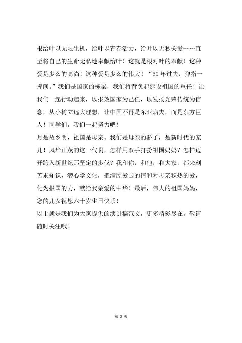 【演讲稿】中小学生庆祝国庆节演讲稿范文.docx_第2页