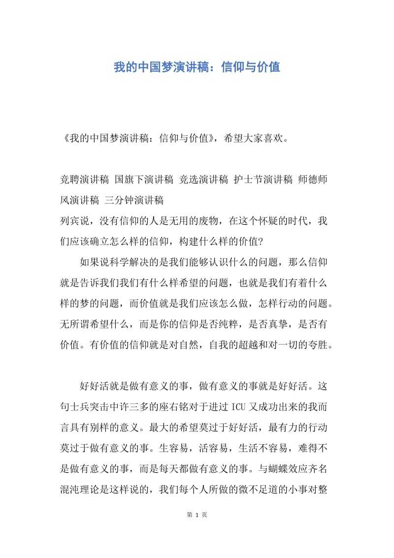 【演讲稿】我的中国梦演讲稿：信仰与价值.docx_第1页