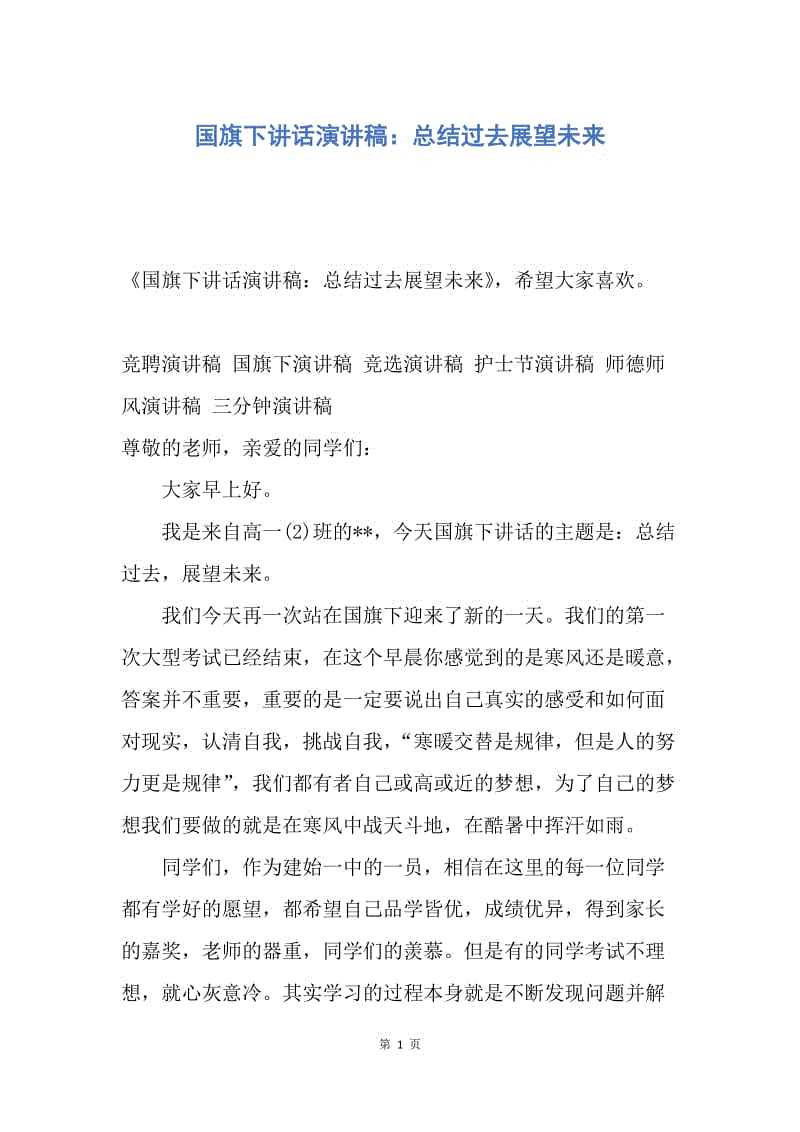 【演讲稿】国旗下讲话演讲稿：总结过去展望未来.docx