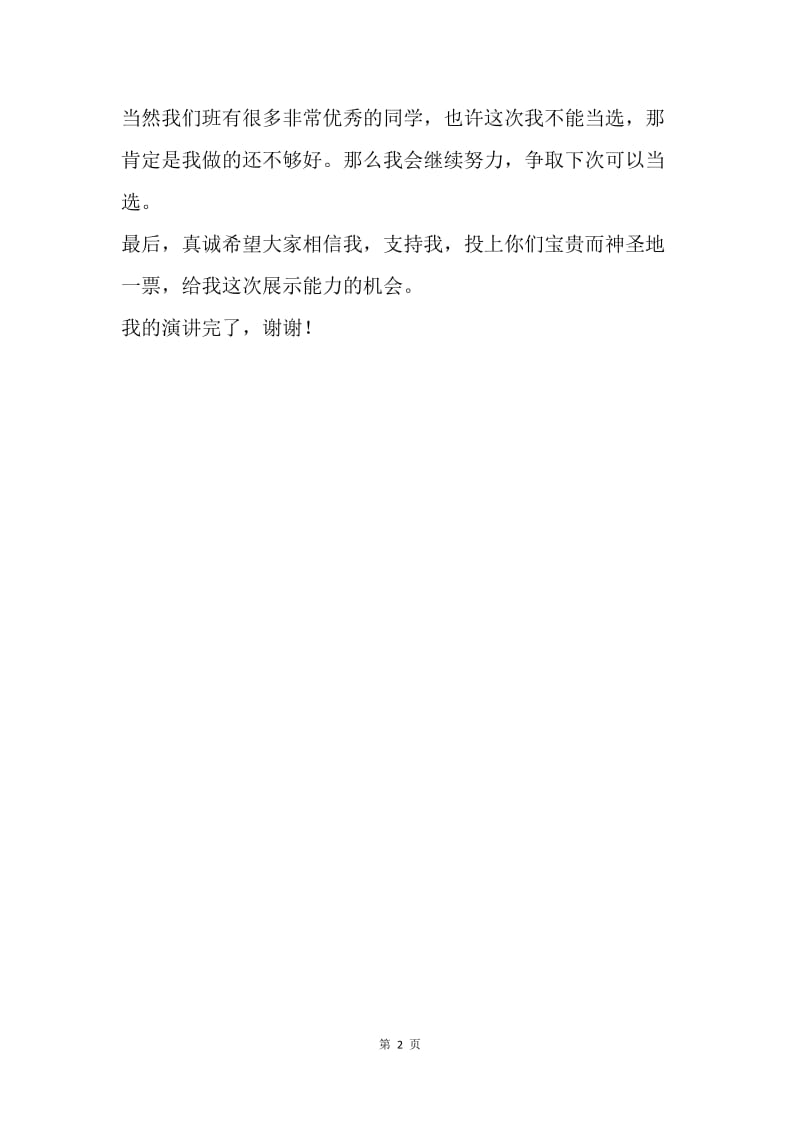 【演讲稿】新学期小学生竞选学习委员演讲稿范文.docx_第2页