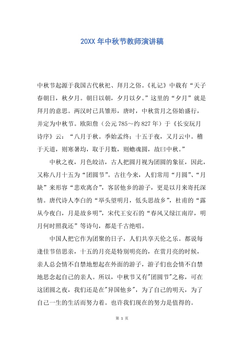 【演讲稿】20XX年中秋节教师演讲稿.docx_第1页