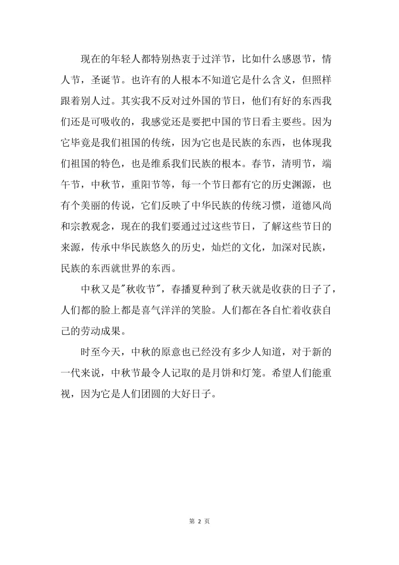 【演讲稿】20XX年中秋节教师演讲稿.docx_第2页