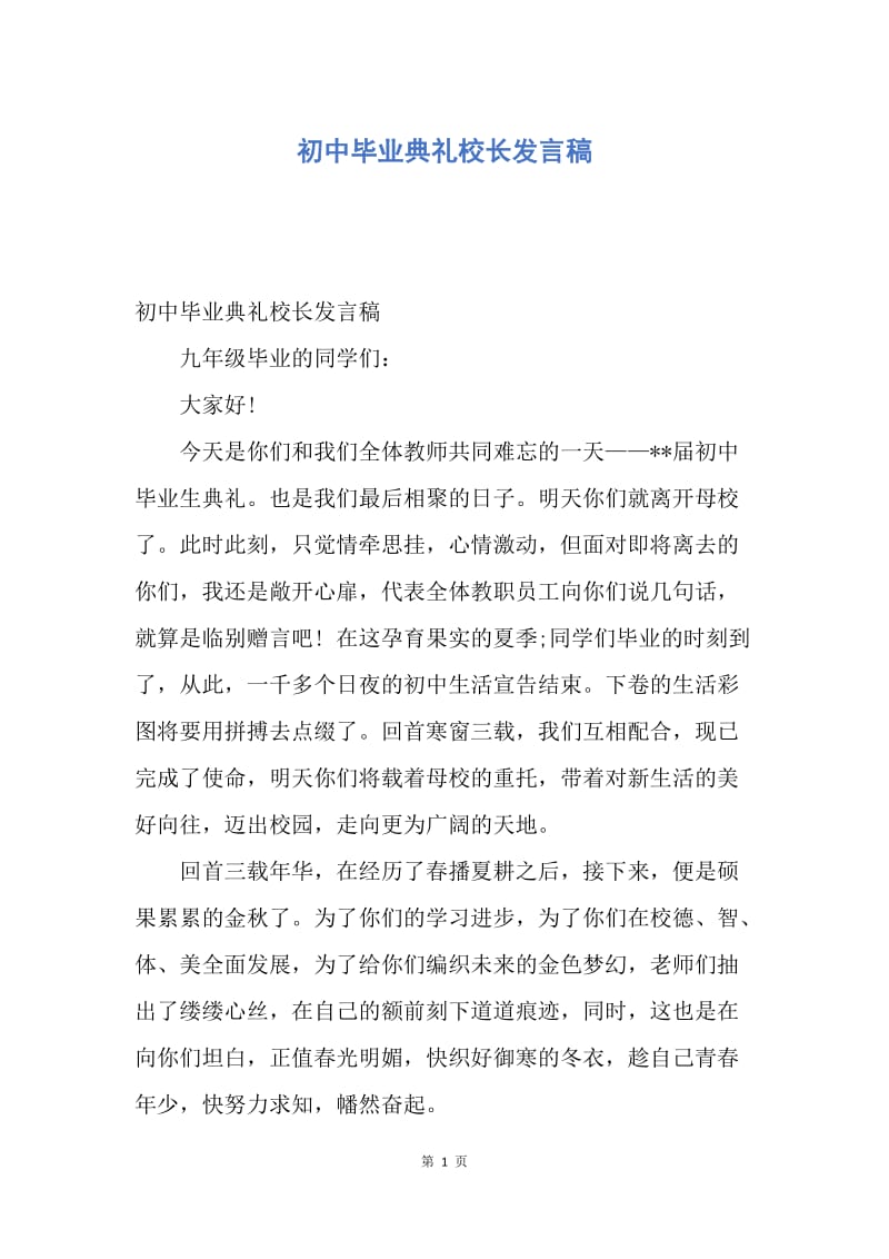 【演讲稿】初中毕业典礼校长发言稿.docx_第1页