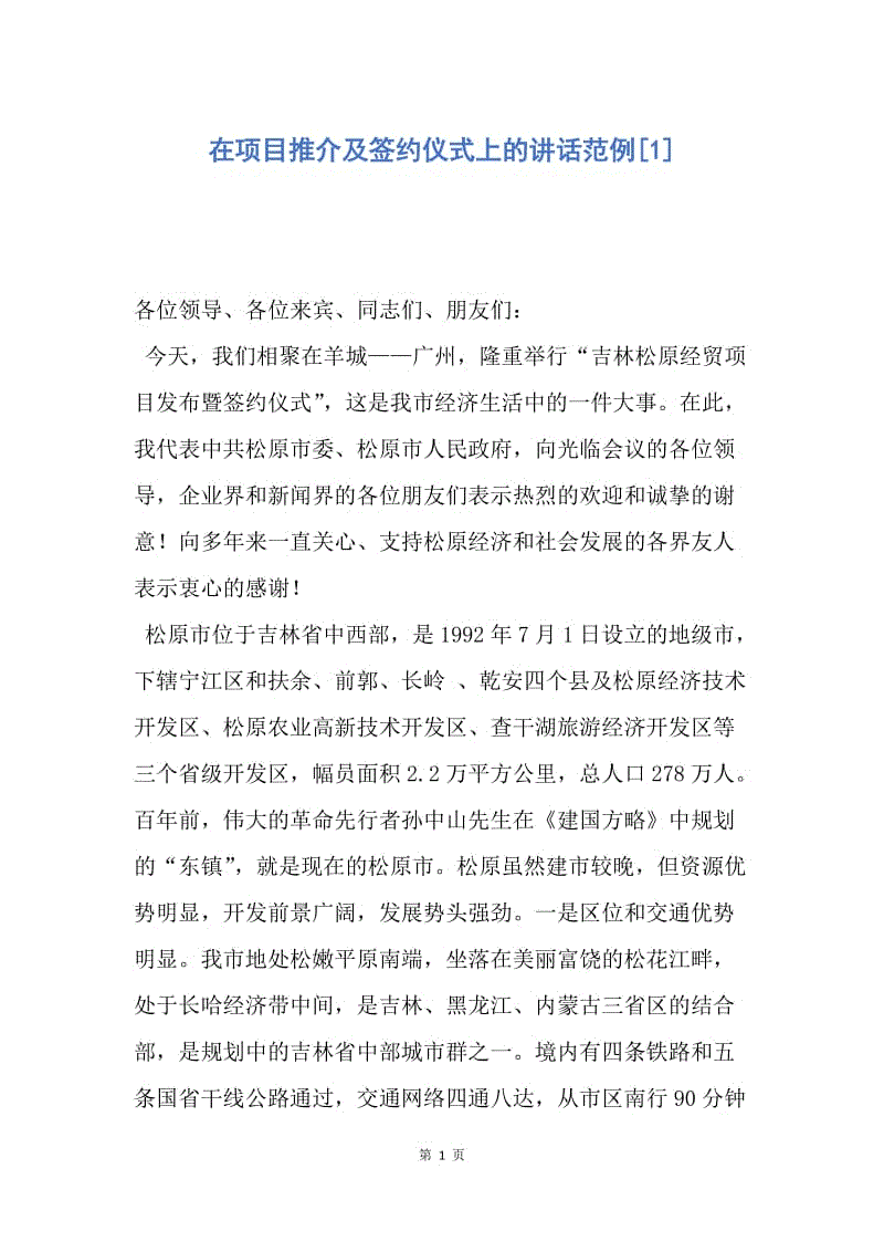 【演讲稿】在项目推介及签约仪式上的讲话范例.docx