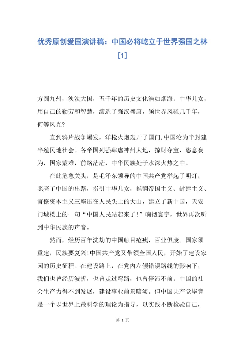 【演讲稿】优秀原创爱国演讲稿：中国必将屹立于世界强国之林.docx_第1页