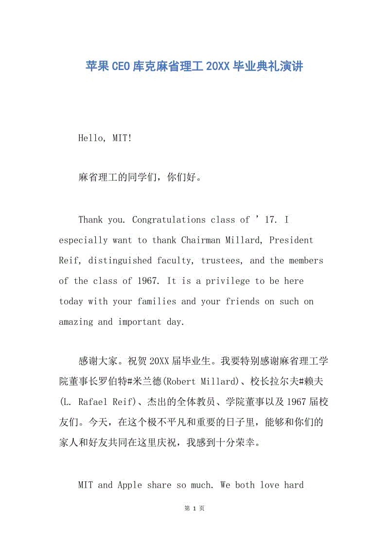 【演讲稿】苹果CEO库克麻省理工20XX毕业典礼演讲.docx