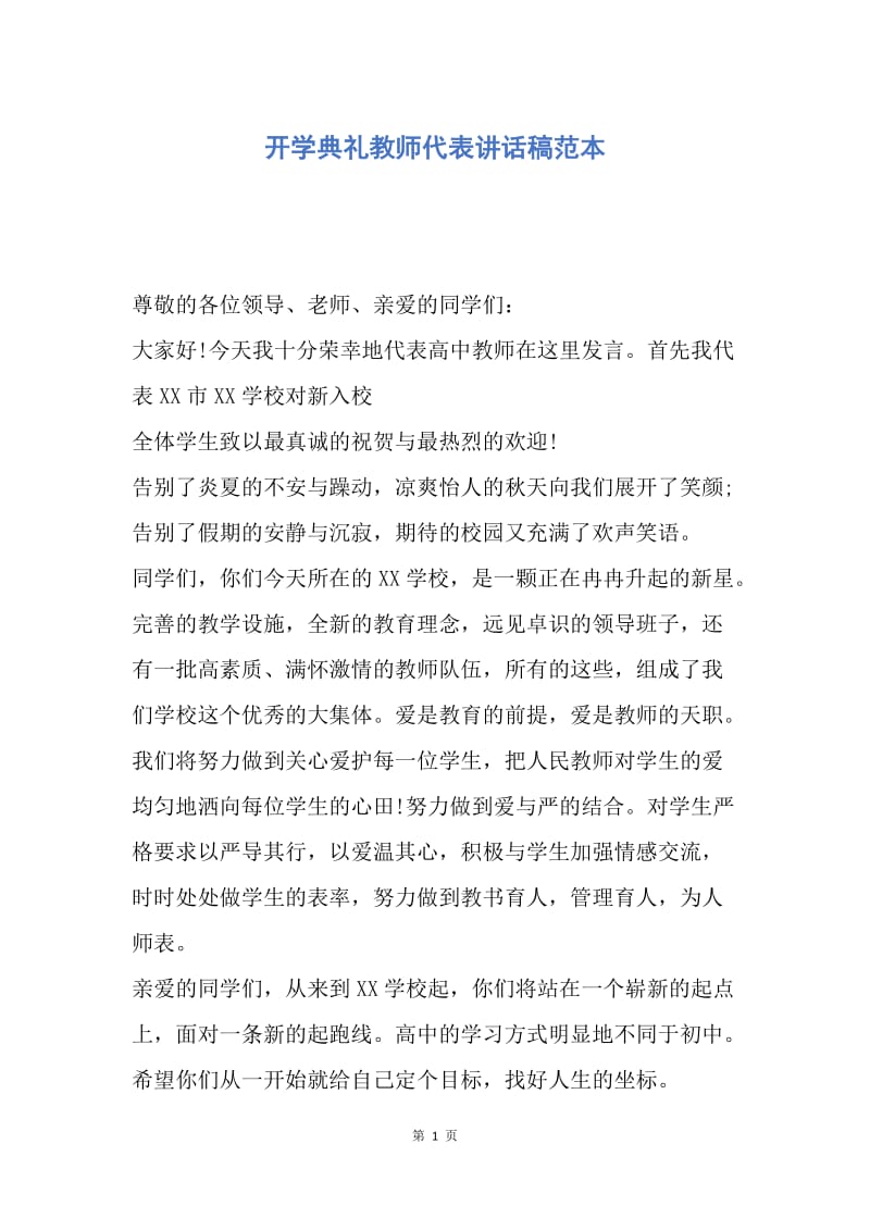 【演讲稿】开学典礼教师代表讲话稿范本.docx_第1页