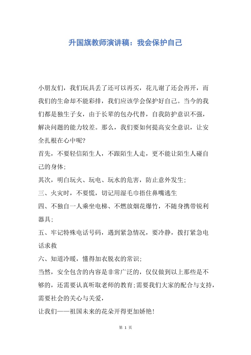 【演讲稿】升国旗教师演讲稿：我会保护自己.docx_第1页