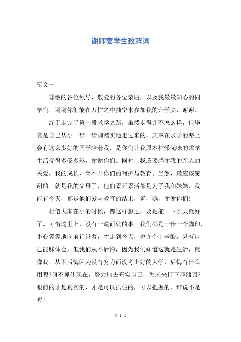 【演讲稿】谢师宴学生致辞词.docx_第1页