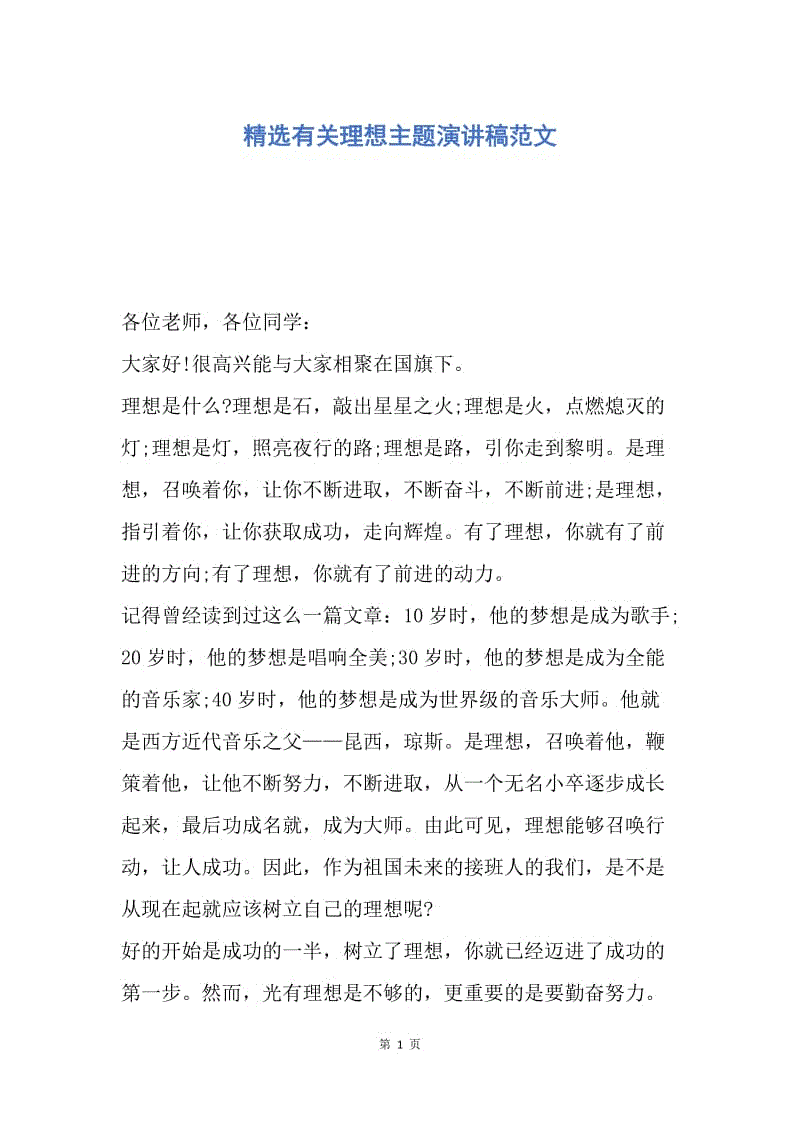 【演讲稿】精选有关理想主题演讲稿范文.docx