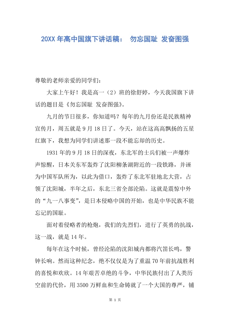 【演讲稿】20XX年高中国旗下讲话稿： 勿忘国耻 发奋图强.docx_第1页