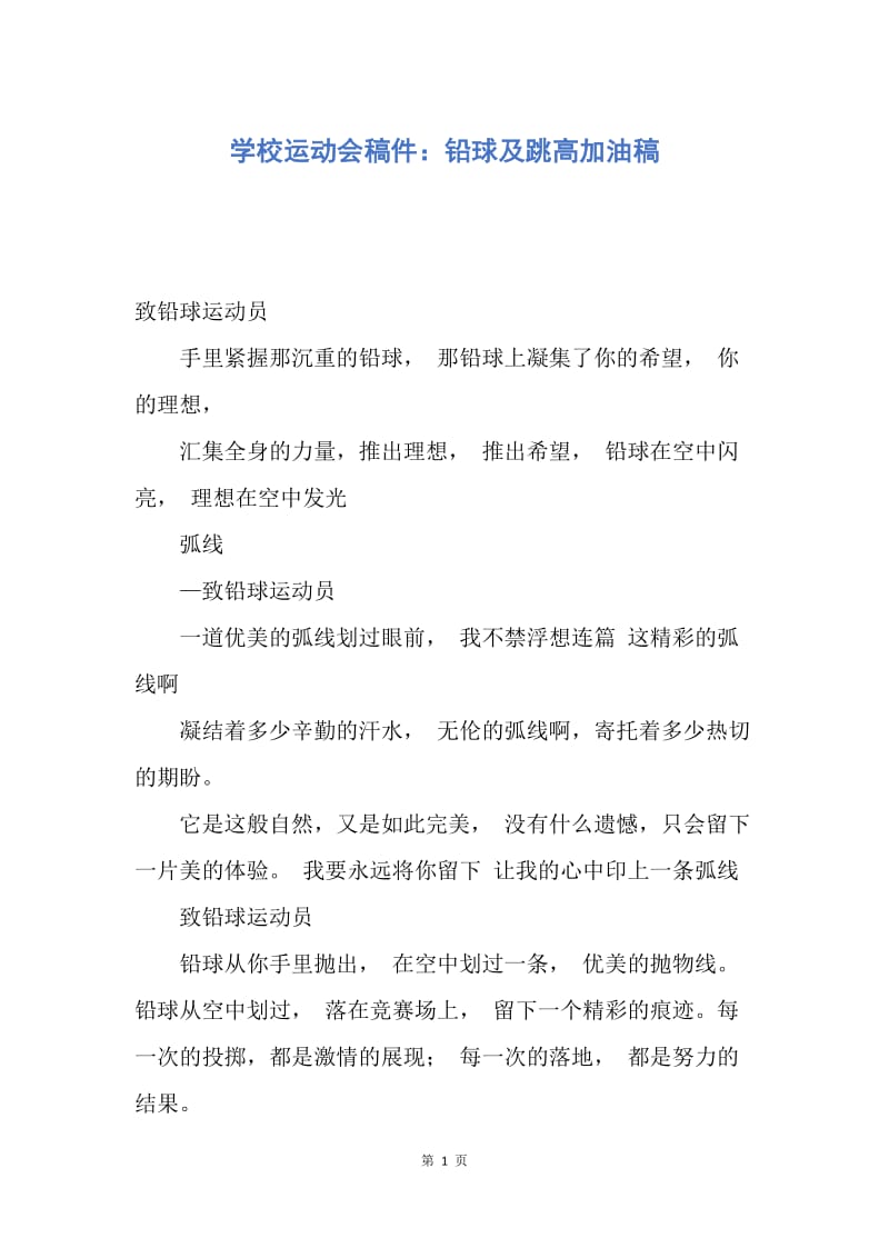 演讲稿学校运动会稿件铅球及跳高加油稿docx