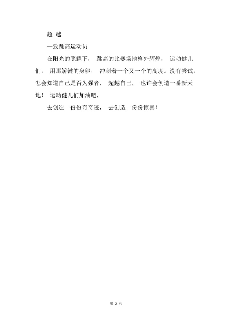 【演讲稿】学校运动会稿件：铅球及跳高加油稿.docx_第2页