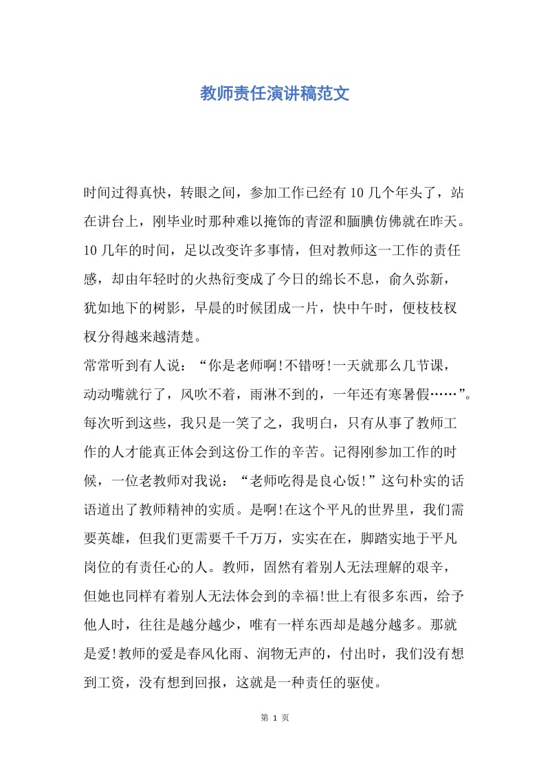 【演讲稿】教师责任演讲稿范文.docx_第1页