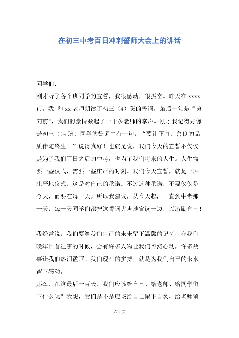 【演讲稿】在初三中考百日冲刺誓师大会上的讲话.docx_第1页