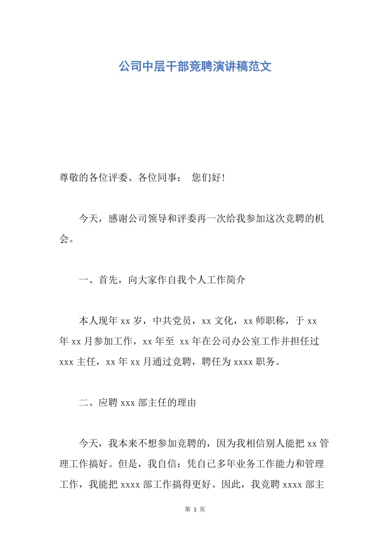 【演讲稿】公司中层干部竞聘演讲稿范文.docx_第1页