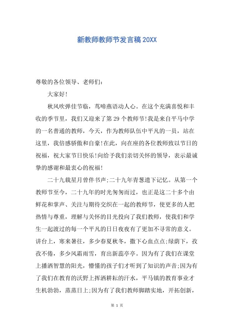 【演讲稿】新教师教师节发言稿20XX.docx_第1页