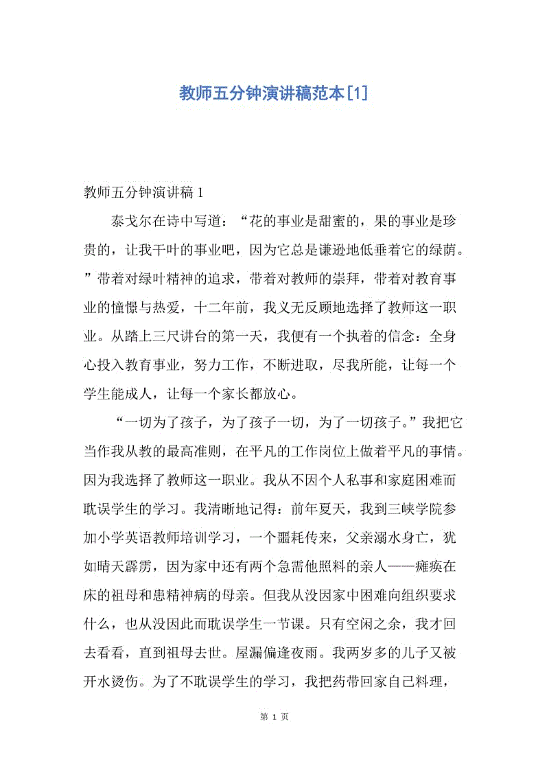 【演讲稿】教师五分钟演讲稿范本.docx