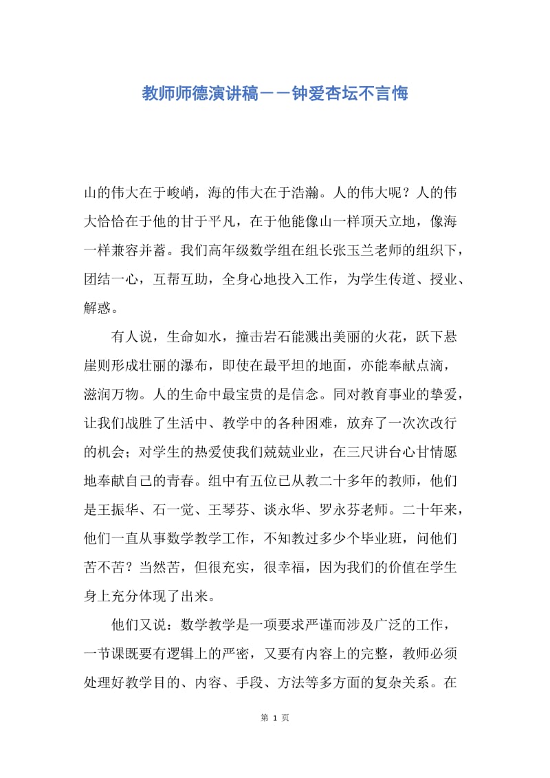 【演讲稿】教师师德演讲稿－－钟爱杏坛不言悔.docx_第1页