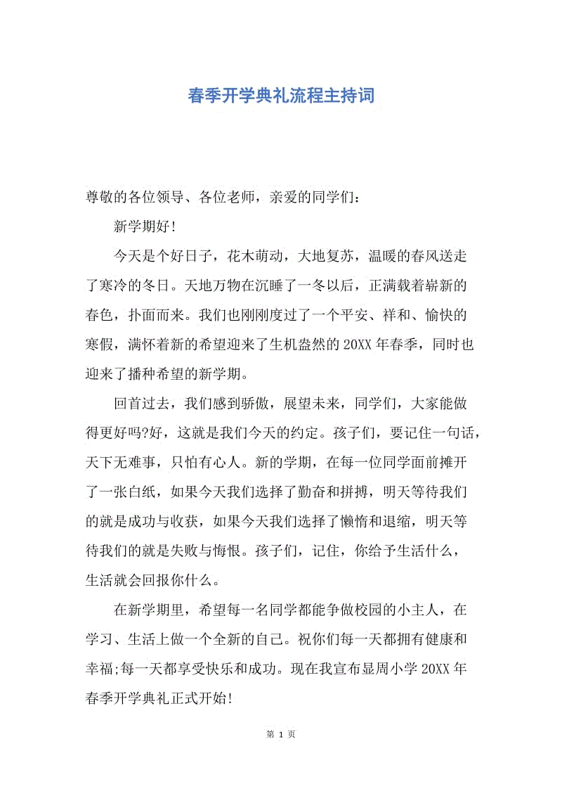 【演讲稿】春季开学典礼流程主持词.docx