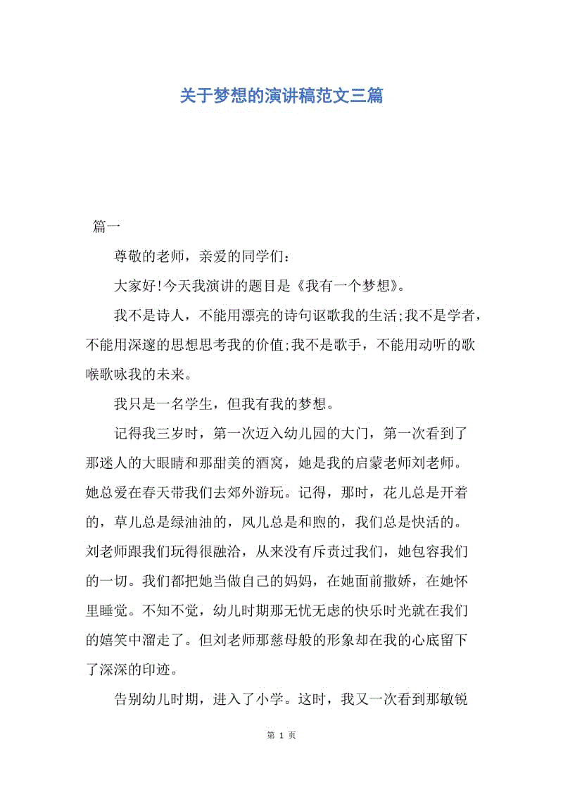 【演讲稿】关于梦想的演讲稿范文三篇.docx