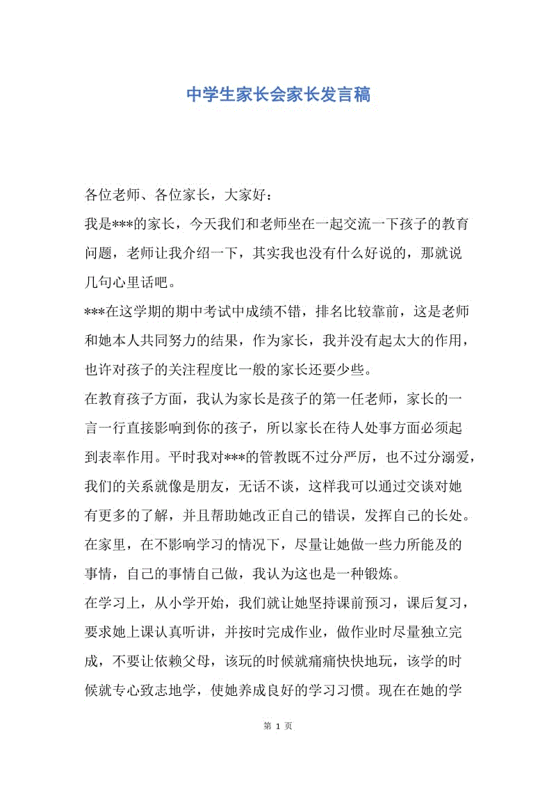 【演讲稿】中学生家长会家长发言稿.docx