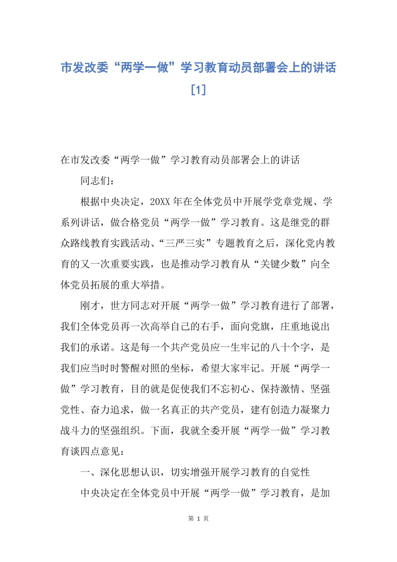 【演讲稿】市发改委“两学一做”学习教育动员部署会上的讲话.docx_第1页