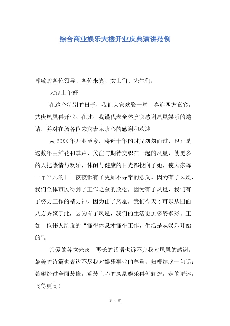 【演讲稿】综合商业娱乐大楼开业庆典演讲范例.docx_第1页