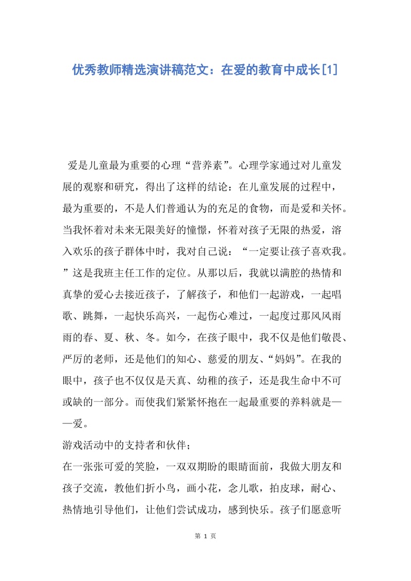 【演讲稿】优秀教师精选演讲稿范文：在爱的教育中成长.docx_第1页