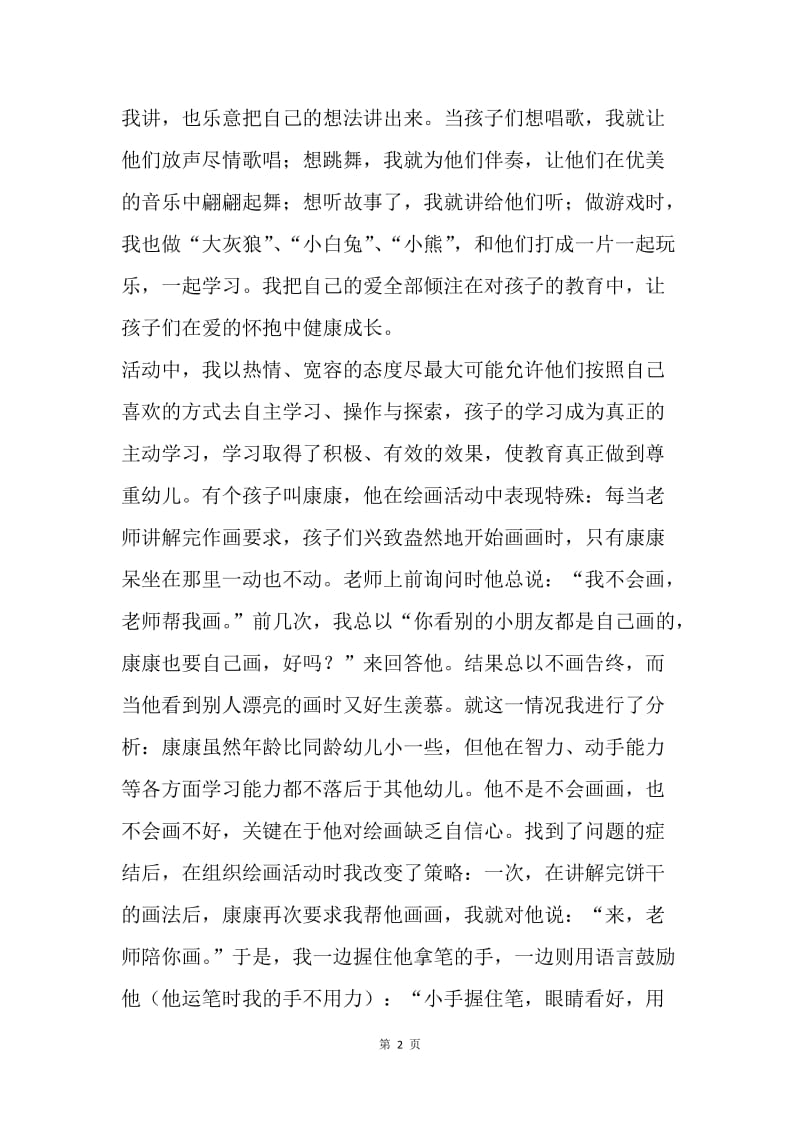 【演讲稿】优秀教师精选演讲稿范文：在爱的教育中成长.docx_第2页