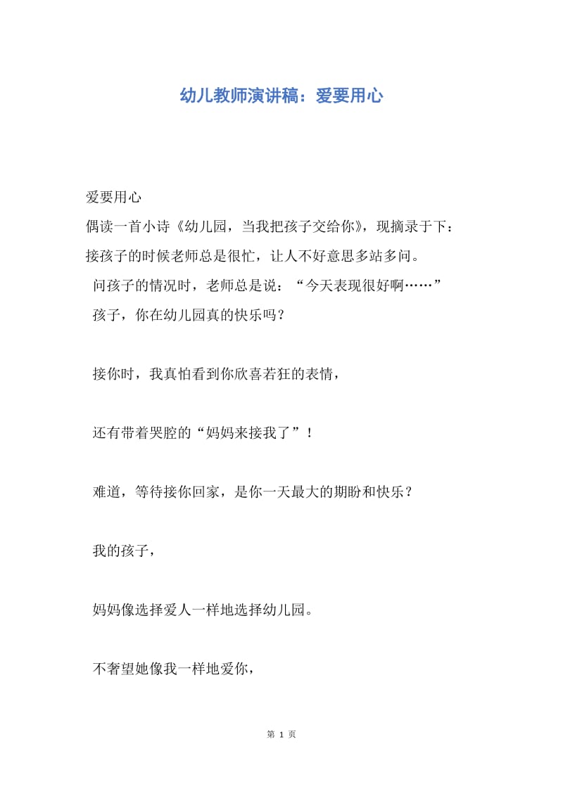 【演讲稿】幼儿教师演讲稿：爱要用心.docx_第1页