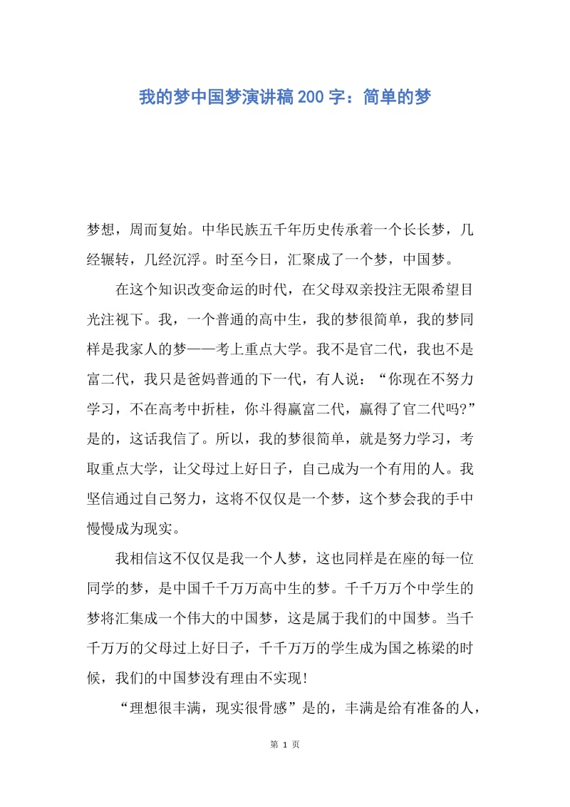 【演讲稿】我的梦中国梦演讲稿200字：简单的梦.docx_第1页