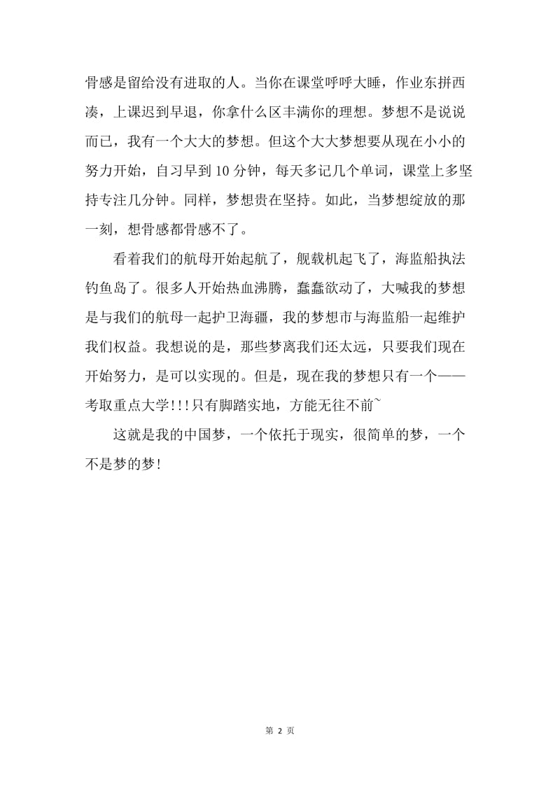 【演讲稿】我的梦中国梦演讲稿200字：简单的梦.docx_第2页
