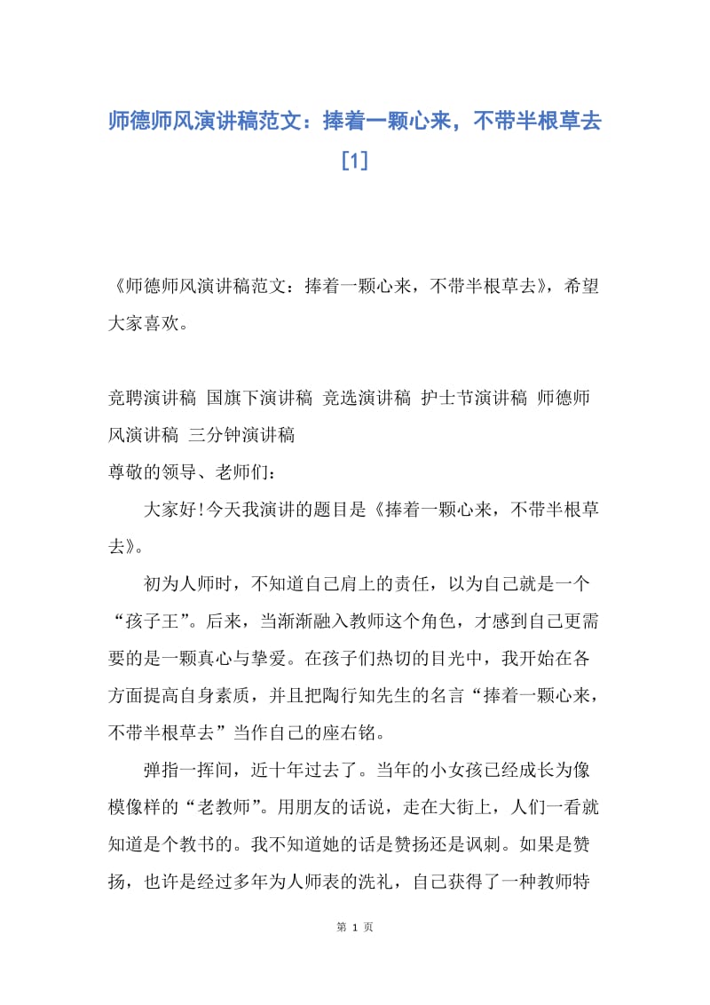 【演讲稿】师德师风演讲稿范文：捧着一颗心来，不带半根草去.docx_第1页